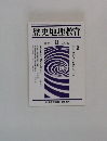 歴史地理教育　1993年8月号　No.506