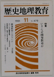 歴史地理教育  1991年11月号　No.479