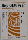 歴史地理教育  1991年11月号　No.479