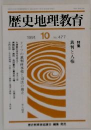 歴史地理教育　1991年10月号　No.477
