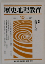 歴史地理教育　1991年10月号　No.477