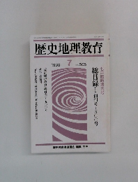 歴史地理教育　1993.7