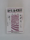 歴史地理教育　1993.7