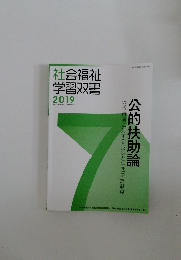 社会福祉  学習双書  2019　公的扶助論