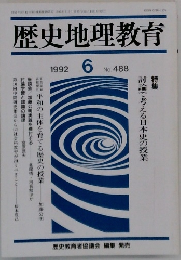 歴史地理教育　1992.6