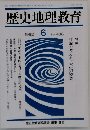 歴史地理教育　1992.6