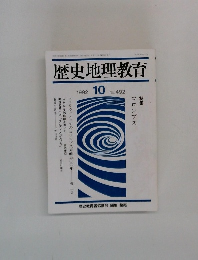 歴史地理教育　1992年10月号　No.492