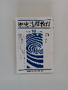 歴史地理教育　1992年10月号　No.492