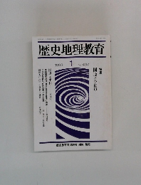 歴史地理教育　1993.1