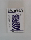 歴史地理教育　1993.1