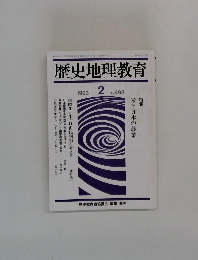 歴史地理教育　1993年2月号　No.498