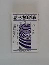 歴史地理教育　1993年2月号　No.498