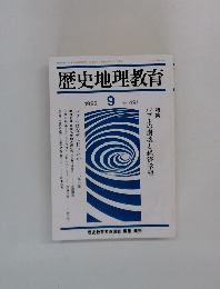 歴史地理教育　1992年9月号　No.491