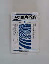 歴史地理教育　1992年9月号　No.491