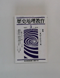 歴史地理教育　1993年3月号　No.499