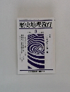 歴史地理教育　1993年3月号　No.499
