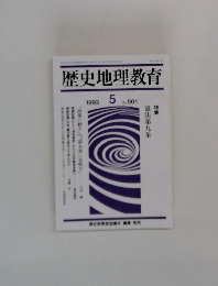 歴史地理教育　1993.5