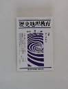 歴史地理教育　1993.5