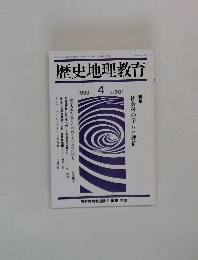 歴史地理教育　1993.4