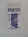 歴史地理教育　1993.4