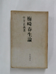 梅崎春生論