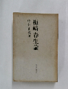 梅崎春生論