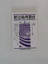 歴史地理教育　1993年6月号　No.503　