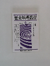 歴史地理教育　1993年6月号　No.503　