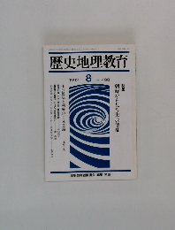 歴史地理教育　1992年8月　No.490　