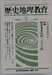 歴史地理教育　1990年3月号　No.455