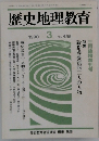 歴史地理教育　1990年3月号　No.455