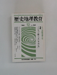 歴史地理教育  1990.12