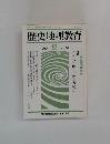 歴史地理教育  1990.12