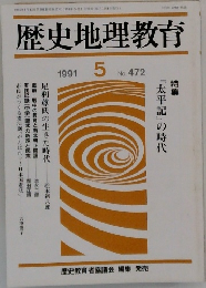 歴史地理教育　1991年5月号　No.472　