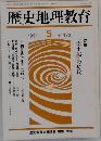 歴史地理教育　1991年5月号　No.472　