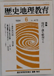 歴史地理教育　1991.6