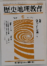 歴史地理教育　1991.6