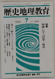 歴史地理教育　1990年7月号　No.459　