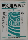 歴史地理教育　1990年7月号　No.459　