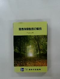 貿易保険制度の解説  平成12年