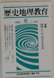 歴史地理教育　1990年6月号　No.458