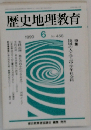 歴史地理教育　1990年6月号　No.458