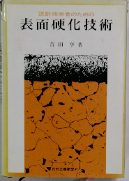 設計技術者のための表面硬化技術