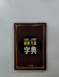 常用漢字・人名用漢字  楷書 行書  字典