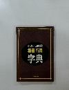 常用漢字・人名用漢字  楷書 行書  字典