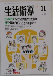 生活指導　1993年11月号　No.462　