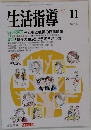 生活指導　1993年11月号　No.462　