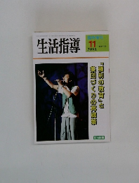 生活指導　1993年11月号　No.463