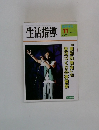 生活指導　1993年11月号　No.463