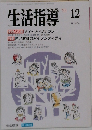 生活指導　1993年12月号　No.464
